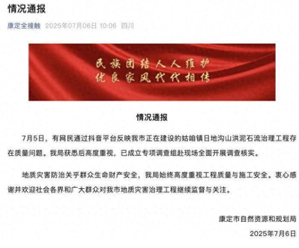 闻喜策略 四川康定一在建山洪治理工程存质量问题？官方通报：成立专项调查组