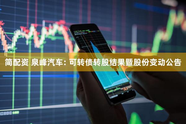 简配资 泉峰汽车: 可转债转股结果暨股份变动公告