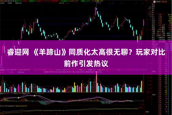 睿迎网 《羊蹄山》同质化太高很无聊？玩家对比前作引发热议